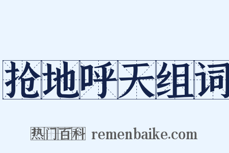 抢地呼天组词是什么意思的图片